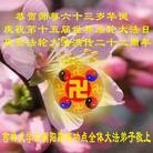 法轮功,长春大法弟子恭贺大法洪传二十二周年暨师尊华诞(26条)

