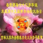 法轮功,长春大法弟子恭贺大法洪传二十二周年暨师尊华诞(26条)

