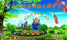 法轮功,长春大法弟子恭贺大法洪传二十二周年暨师尊华诞(26条)
