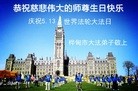 法轮功,吉林市大法弟子恭贺大法洪传二十二周年暨师尊华诞(24条)
