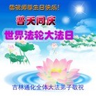 法轮功,吉林省大法弟子恭贺大法洪传二十二周年暨师尊华诞(33条)

