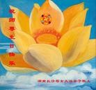 法轮功,长沙大法弟子恭贺世界法轮大法日暨师尊华诞(27条)
