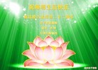 法轮功,重庆大法弟子恭贺大法洪传二十二周年暨师尊华诞(29条)
