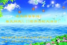 法轮功,长春大法弟子恭贺大法洪传二十二周年暨师尊华诞(26条)
