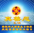 法轮功,重庆大法弟子恭贺大法洪传二十二周年暨师尊华诞(30条)
