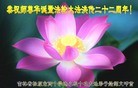 法轮功,吉林省大法弟子恭贺大法洪传二十二周年暨师尊华诞(33条)
