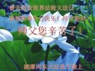 法轮功,湖南大法弟子恭贺大法洪传二十二周年暨师尊华诞(27条)
