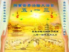 法轮功,长春大法弟子恭贺大法洪传二十二周年暨师尊华诞(26条)
