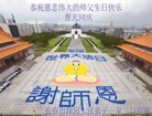 法轮功,长春大法弟子恭贺大法洪传二十二周年暨师尊华诞(26条)
