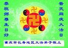 法轮功,重庆大法弟子恭贺大法洪传二十二周年暨师尊华诞(30条)
