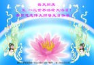 法轮功,重庆大法弟子恭贺大法洪传二十二周年暨师尊华诞(30条)
