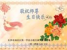 法轮功,长沙大法弟子恭贺世界法轮大法日暨师尊华诞(27条)
