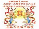 法轮功,长春大法弟子恭贺大法洪传二十二周年暨师尊华诞(26条)

