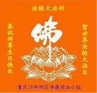 法轮功,重庆大法弟子恭贺世界法轮大法日暨师尊华诞(24条)
