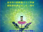 法轮功,重庆大法弟子恭贺世界法轮大法日暨师尊华诞(24条)
