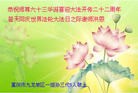 法轮功,重庆大法弟子恭贺世界法轮大法日暨师尊华诞(24条)
