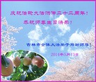 法轮功,吉林市大法弟子恭贺大法洪传二十二周年暨师尊华诞(24条)
