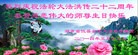 法轮功,湖南大法弟子恭贺世界法轮大法日暨师尊华诞(27条)
