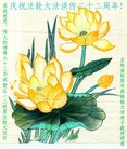 法轮功,吉林省大法弟子恭贺世界法轮大法日暨师尊华诞(30条)
