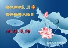 法轮功,长春大法弟子恭贺世界法轮大法日暨师尊华诞(27条)
