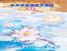 法轮功,重庆大法弟子恭贺世界法轮大法日暨师尊华诞(26条)
