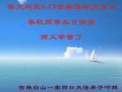 法轮功,吉林省大法弟子恭贺世界法轮大法日暨师尊华诞(30条)
