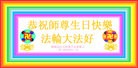 法轮功,湖南大法弟子恭贺世界法轮大法日暨师尊华诞(27条)
