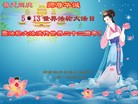 法轮功,湖南大法弟子恭贺世界法轮大法日暨师尊华诞(27条)
