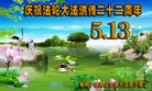 法轮功,长春大法弟子恭贺世界法轮大法日暨师尊华诞(27条)
