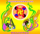 法轮功,重庆大法弟子恭贺世界法轮大法日暨师尊华诞(26条)
