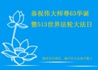 法轮功,重庆大法弟子恭贺世界法轮大法日暨师尊华诞(26条)
