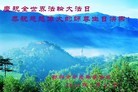 法轮功,湖南大法弟子恭贺世界法轮大法日暨师尊华诞(27条)
