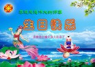 法轮功,吉林省大法弟子恭贺师尊华诞暨大法洪传二十二周年(22条)
