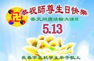 法轮功,长春大法弟子恭贺师尊华诞暨大法洪传二十二周年(21条)
