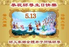 法轮功,长春大法弟子恭贺师尊华诞暨大法洪传二十二周年(21条)
