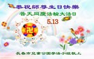法轮功,长春大法弟子恭贺师尊华诞暨大法洪传二十二周年(21条)
