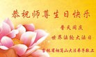 法轮功,吉林省大法弟子恭贺师尊华诞暨大法洪传二十二周年(22条)
