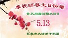 法轮功,长春大法弟子恭贺师尊华诞暨大法洪传二十二周年(21条)
