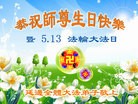 法轮功,吉林省大法弟子恭贺师尊华诞暨大法洪传二十二周年(22条)
