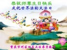 法轮功,重庆大法弟子恭贺师尊华诞暨大法洪传二十二周年(25条)
