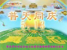 法轮功,重庆大法弟子恭贺师尊华诞暨大法洪传二十二周年(25条)
