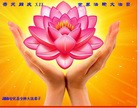 法轮功,湖南大法弟子恭贺大法洪传二十二周年暨师尊华诞(25条)

