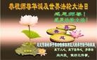 法轮功,吉林省大法弟子恭贺师尊华诞暨大法洪传二十二周年(25条)
