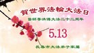 法轮功,长春大法弟子恭贺世界法轮大法日暨师尊华诞(23条)
