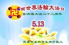 法轮功,长春大法弟子恭贺师尊华诞暨大法洪传二十二周年(21条)
