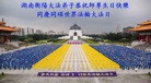 法轮功,湖南大法弟子恭贺大法洪传二十二周年暨师尊华诞(25条)
