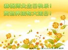 法轮功,长沙大法弟子恭贺世界法轮大法日暨师尊华诞(27条)
