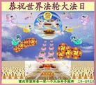 法轮功,重庆大法弟子恭贺世界法轮大法日暨师尊华诞(21条)
