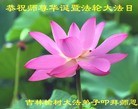 法轮功,长春大法弟子恭贺世界法轮大法日暨师尊华诞(23条)
