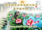法轮功,重庆大法弟子恭贺世界法轮大法日暨师尊华诞(21条)
